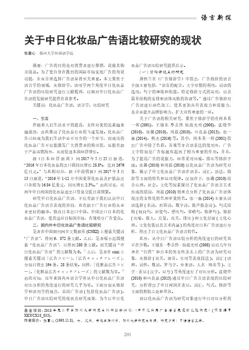 关于中日化妆品广告语比较研究的现状