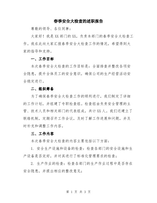 春季安全大检查的述职报告