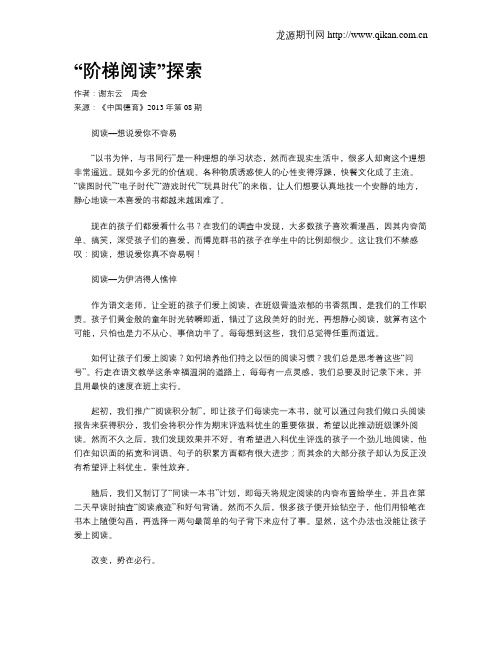 “阶梯阅读”探索