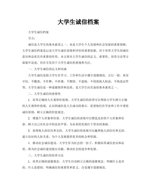 大学生诚信档案