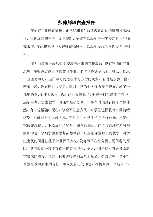师德师风自查报告6