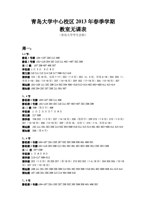 青岛大学中心校区2013年春季教室无课表