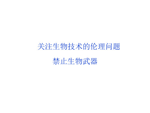 关注生物技术的伦理问题 课件