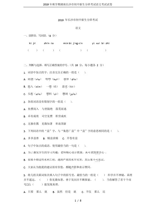 2019年秋学期湖南长沙市初中新生分班考试语文考试试卷