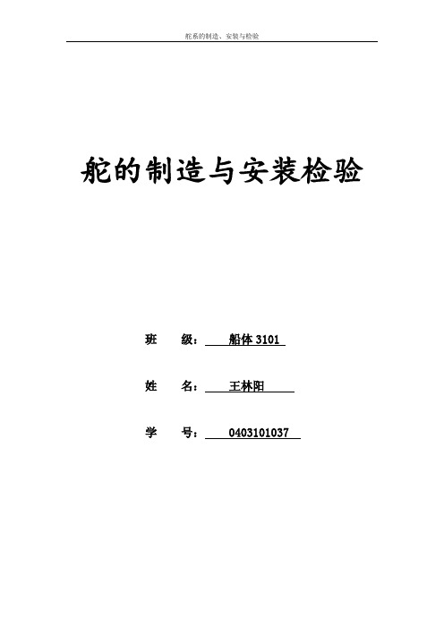 舵的制造与安装检验