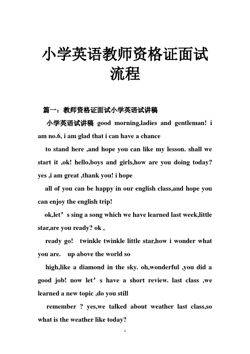 小学英语教师资格证面试流程