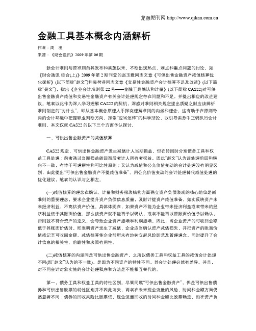 金融工具基本概念内涵解析