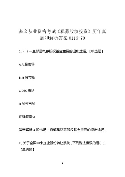 基金从业资格考试《私募股权投资》历年真题和解析答案0116-70