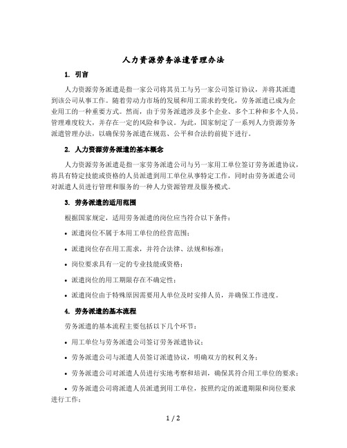 人力资源劳务派遣管理办法