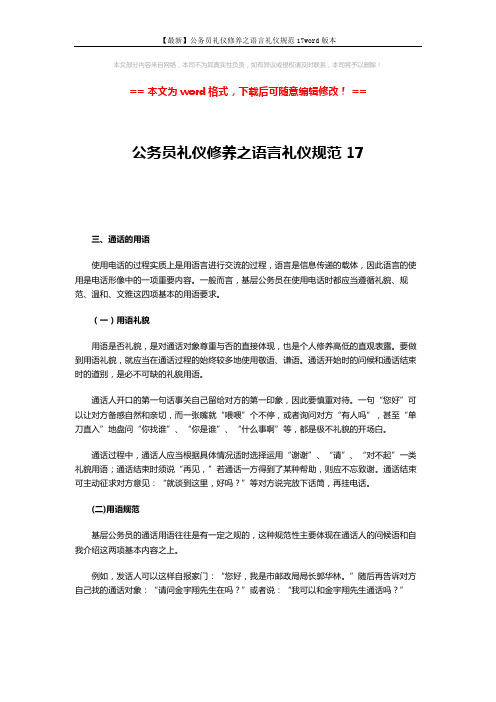 【最新】公务员礼仪修养之语言礼仪规范17word版本 (2页)