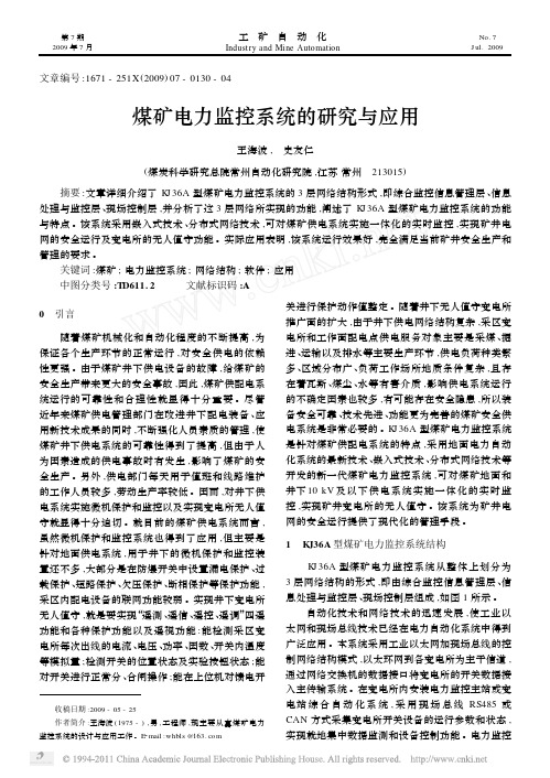 煤矿电力监控系统的研究与应用