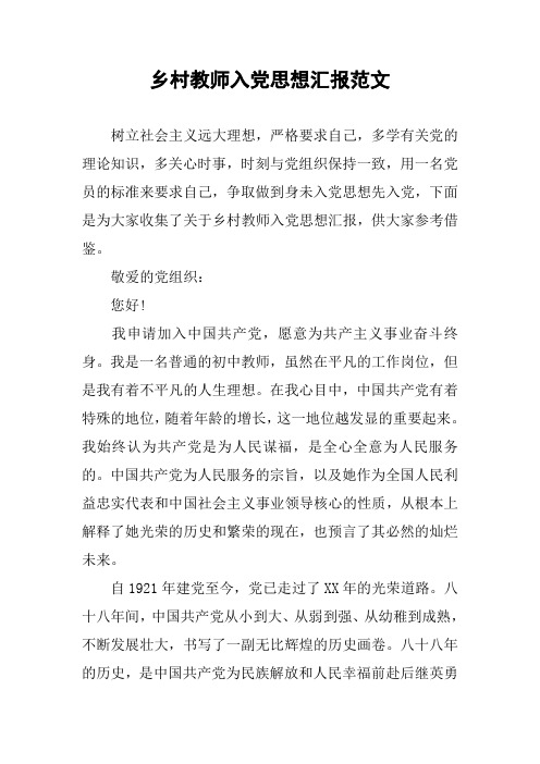 乡村教师入党思想汇报范文