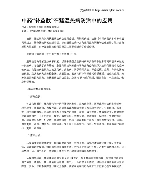 中药“补益散”在猪温热病防治中的应用