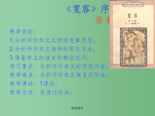 高中语文 2.5《宽容》序言课件(6)(沪教版第五册)