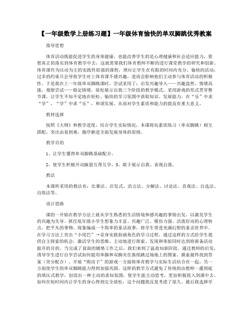 【一年级数学上册练习题】一年级体育愉快的单双脚跳优秀教案