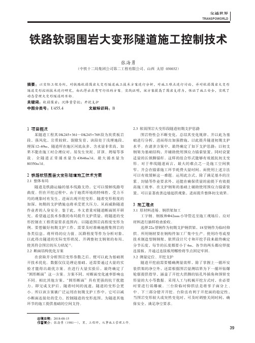 铁路软弱围岩大变形隧道施工控制技术