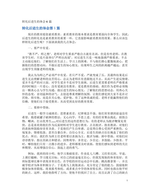 转化后进生的体会4篇