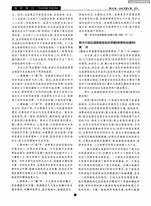 跨大行政区域旅游规划应突破《旅游规划通则》