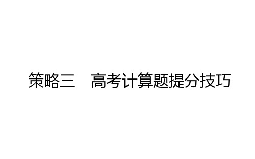 策略三高考计算题提分技巧课件——高考统考版物理二轮专题复习