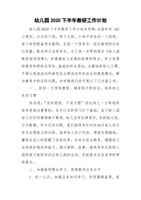 幼儿园2020下半年教研工作计划