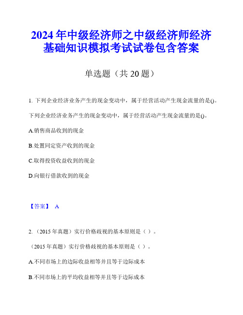 2024年中级经济师之中级经济师经济基础知识模拟考试试卷包含答案