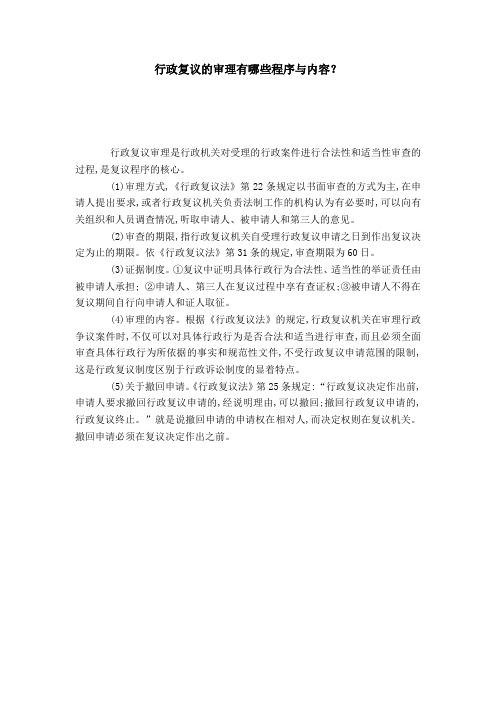 行政复议的审理有哪些程序与内容？