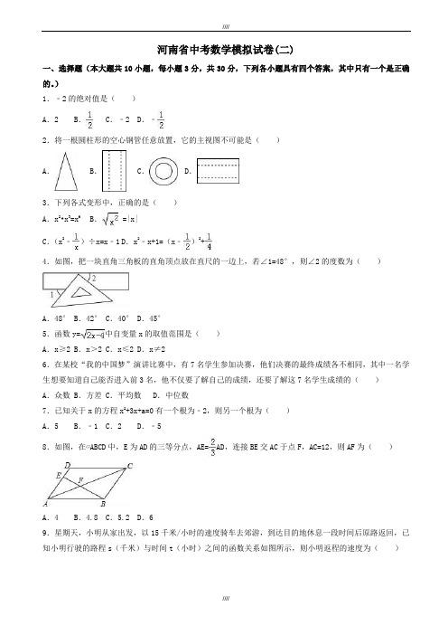 2020届河南省中考数学模拟试卷(二)(有答案)(加精)
