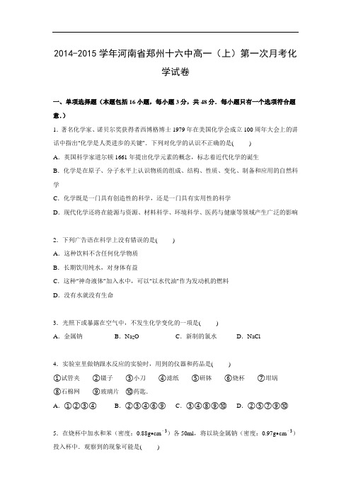 高一化学月考试题及答案-河南郑州十六中-2015学年高一上学期第一次月考化学试卷