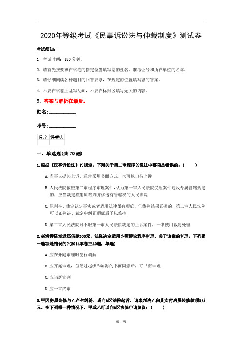 2020年等级考试《民事诉讼法与仲裁制度》测试卷(第25套)