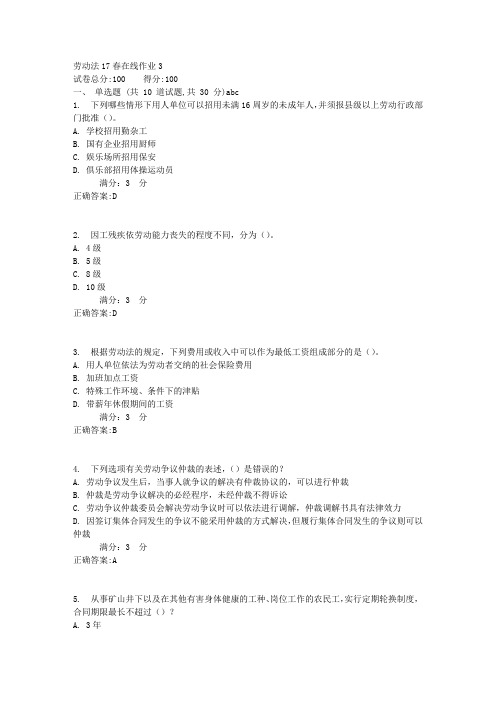 劳动法17春在线作业3满分答案