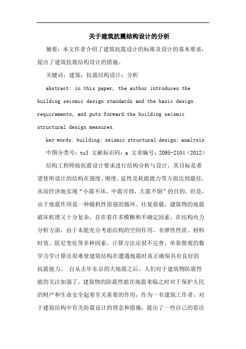 关于建筑抗震结构设计的分析