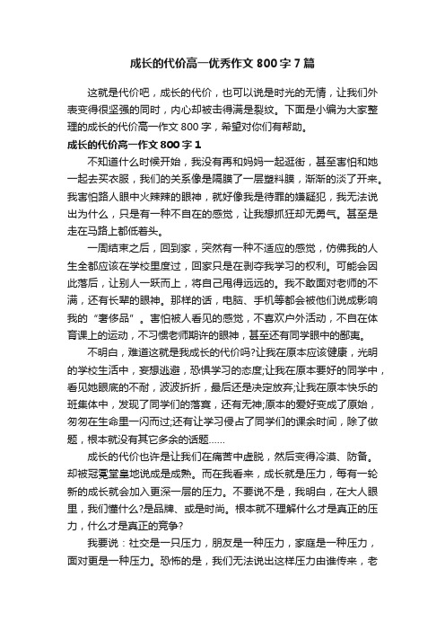 成长的代价高一优秀作文800字7篇