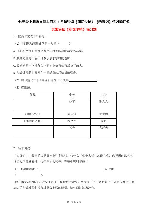 七年级上册语文期末复习：名著导读《朝花夕拾》《西游记》练习题汇编(部编版,含答案)