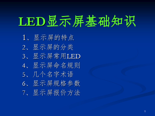 显示屏基础知识培训教材PPT课件