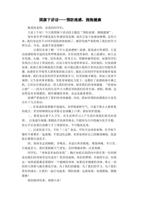 国旗下讲话--预防流感,拥抱健康