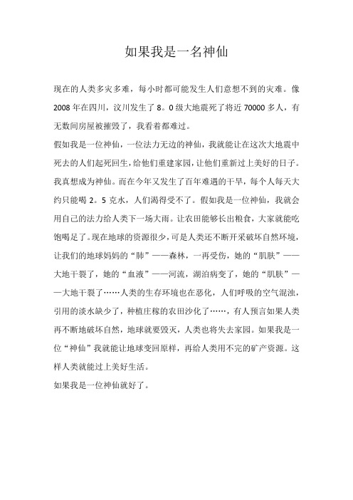 五年级想象如果我是一名神仙