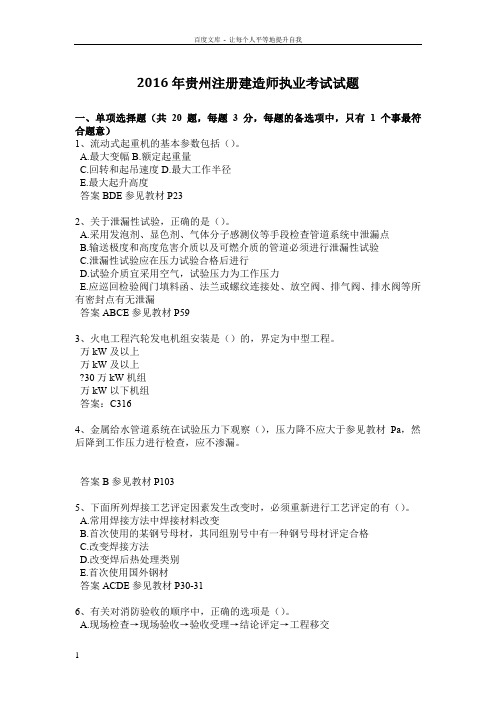 2016年贵州注册建造师执业考试试题