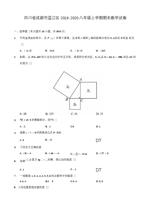 四川省成都市温江区2019-2020八年级上学期期末数学试卷及答案解析