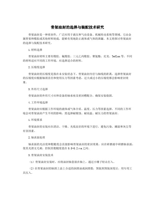 骨架油封的选择与装配技术研究