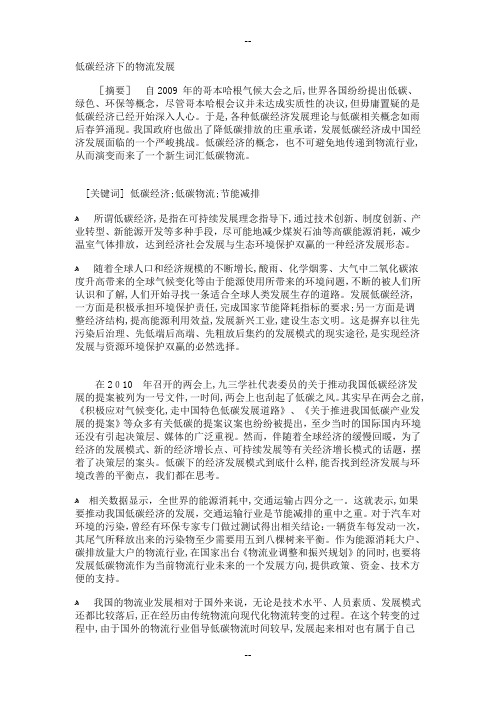 低碳经济下的物流发展文档