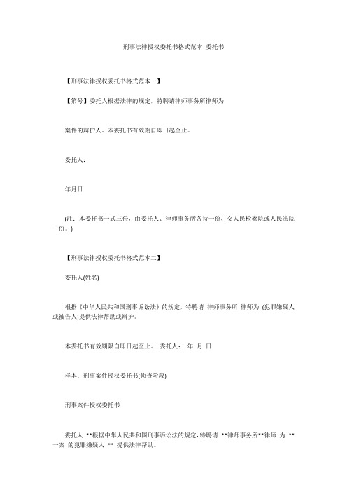 刑事法律授权委托书格式范本_委托书
