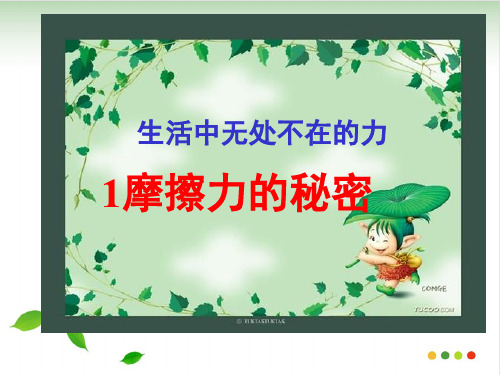 《摩擦力》ppt课件人教版18