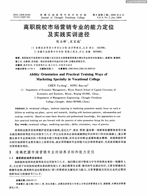 高职院校市场营销专业的能力定位及实践实训途径