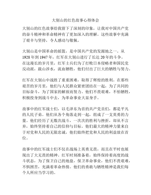 大别山的红色故事心得体会