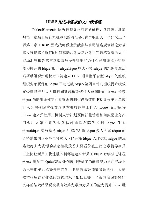 HRBP是这样炼成的之中级修炼.doc