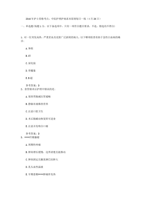2016年护士资格考点：中医护理护病求本原则每日一练(4月26日)