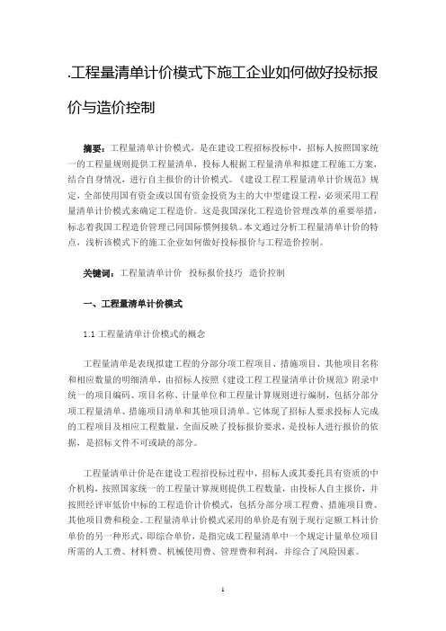 工程量清单计价模式下施工企业如何做好投标报价与造价控制