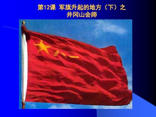 12、军旗升起的地方下之井冈山会师.ppt