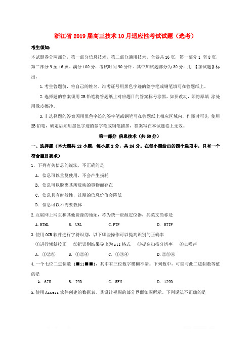 浙江省2019届高三技术10月适应性考试试题鸭2