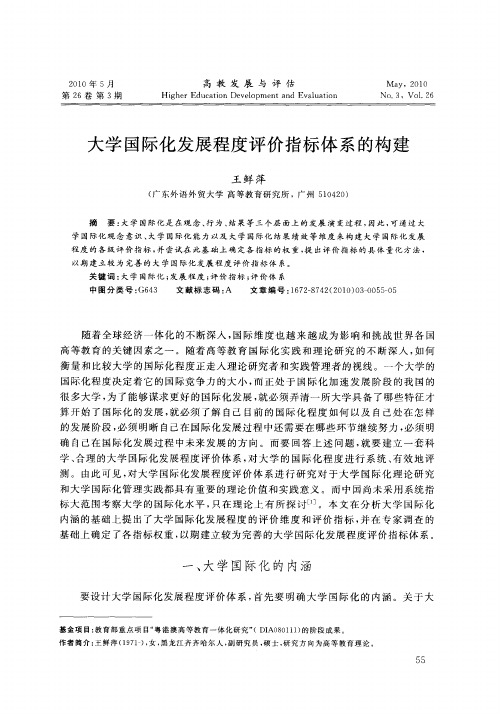 大学国际化发展程度评价指标体系的构建